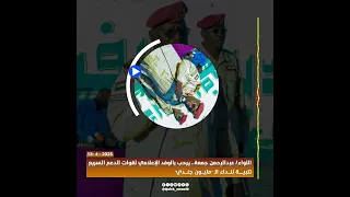 اللواء عبدالرحمن جمعة نداء الـ مليون جندي 