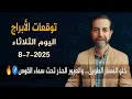 Download Lagu توقعات الأبراج اليوم الثلاثاء 8 تموز يوليو 2025 سعيد مناع