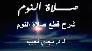 شرح صلاة النوم د مجدي نجيب القطع 