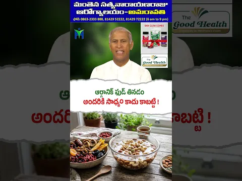 #Organic #Food Thinadam Andhariki Sadhyam Kaadu Kabatti ! #DrManthenaSatyanarayanaRaju #Shorts