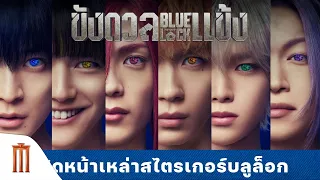 BLUE LOCK ขังดวลแข้ง - ศึกแห่งสไตรเกอร์กำลังเปิดฉากขึ้นแล้ว !!