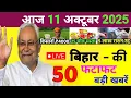 Download Lagu 11 October 2025 | Bihar Ki 25 Badi Khabrein | Aaj Ki Sabse Badi Updates | Bihar News Today