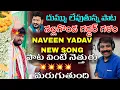 Lagu NAVEEN YADAV NEW SONG || NALGONDA GADDAR || బాయ్ నీకు బాధ ఎందుకే...KALYAN KEYS / BULLETBANDI LAXMAN