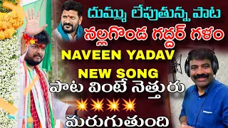 naveen yadav new song nalgonda gaddar kalyan keys bulletbandi laxman