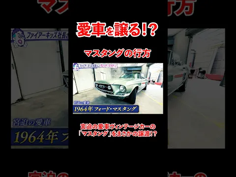 宮迫の愛車、マスタングの行方は、、！#宮迫博之 #マスタング #shorts