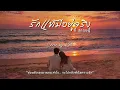 รักแท้มีอยู่จริง (บี้ สุกฤษฎิ์ วิเศษแก้ว) | Cover by Kate [Ai Version]