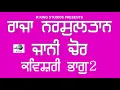 Lagu Raja Nr Sultan | Jani Chor | Kavishri | Kissa-ਰਾਜਾ ਨਰ ਸੁਲਤਾਨ ਅਤੇ ਜਾਨੀ ਚੋਰ-ਭਾਗ 2