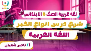 شرح انواع الخبر سنه سته الترم الاول 2026 