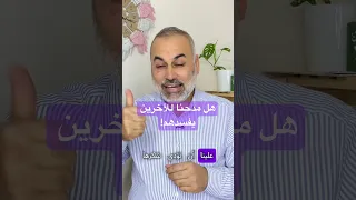 حين تدرك أن كل موهبة إنما هي م ن ة من الله يتبدد الع جب ويبدأ الشكر والعمل 
