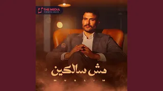 مش سالكين  عليكو مش باقي  دندنها