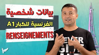 أهم البيانات الشخصية في أي وثيقة باللغة الفرنسية كورس الفرنسية للكبار المستوى الأول A1 فرنشاوي 