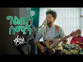 Download Lagu ዘሩባቤል ሞላ - ግልጡን ስሚኝ |  Zerubabbel Molla - Giltun Smign | (Official Video 2022) #Ethiopian_music