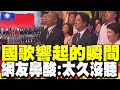 Download Lagu 最感人的一刻! 國歌.國旗歌響起 網友忍不住淚崩:太久沒聽了