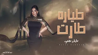 طياره طارت فوق يابابا النسخه الاصليه مايان محمود مرو عليه اثنين يابابا وقطعو صلاتي مايان محمود  طياره طارت فوق يابابا النسخه الاصليه مايان محمود مرو عليه اثنين يابابا وقطعو صلاتي مايان محمود