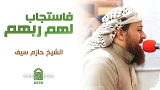 ف اس ت ج اب  ل ه م  ر ب  ه م     الشيخ حازم سيف    صلاة القيام رمضان     ه        م دندنها