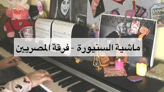 ماشية السنيورة                  دندنها