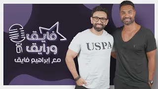 ابراهيم فايق X كريم فهمي فايق ورايق 