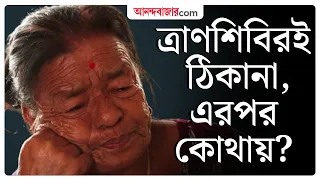 Nepal Flash Flood | হড়পা বানে হারিয়েছে ঘর, নেপালের ত্রাণশিবিরে বাঁচার নতুন লড়াই