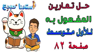 حل تمارين المفعول به للصف الاول متوسط صفحة 82 الكورس الثاني  حل تمارين المفعول به للصف الاول متوسط صفحة 82 الكورس الثاني