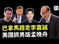 Lagu 美國成功奪回巴拿馬，李嘉誠被中共害慘了！義大利引渡徐澤偉回美受審，粉紅暴怒！谷歌最大技術盜竊案宣判...
