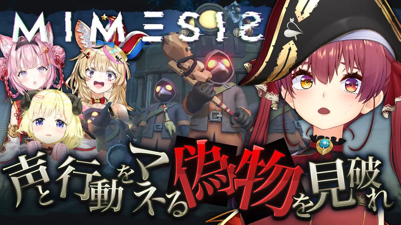 【MIMESIS】AIがホロメンになりきって騙してくる…！？マリンは決して騙されないけど？【ホロライブ/宝鐘マリン・角巻わため・尾丸ポルカ・博衣こより】