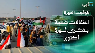احتفالات شعبية بذكرى ثورة أكتوبر وترتيبات للربط الكهربائي بين شحن وظفار | بتوقيت المهرة