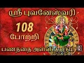 Download Lagu Bhuvaneshwari 108 potri in tamil | bhuvaneshwari mantra 108 times | புவனேஸ்வரி 108 போற்றி