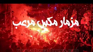 مزمار مكس مرعب دندنها