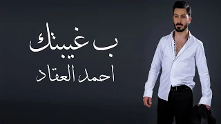 Ahmad Akkad B Ghaybtak 2017 احمد العقاد ب غيبتك 