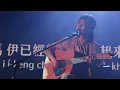 260418 鄭宜農【真罕得想起來】｜2026獨書祭