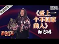 Download Lagu YouTube频道播放NO.10 单曲  颜志琳完美演绎《爱上一个不回家的人》#动力火车