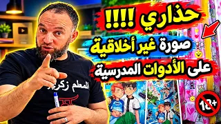 حذاري !!!!!!!! صورة غير أخلاقية على الأدوات المدرسية 