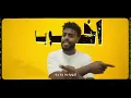 Ahmed Saad - Akhouya (Official Music Video) | أحمد سعد - أخويا