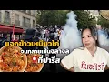 Download Lagu Parisแตก🔥ลองชิม'ข้าวเหนียวไก่'ที่คนแย่งกันจนจลาจล!