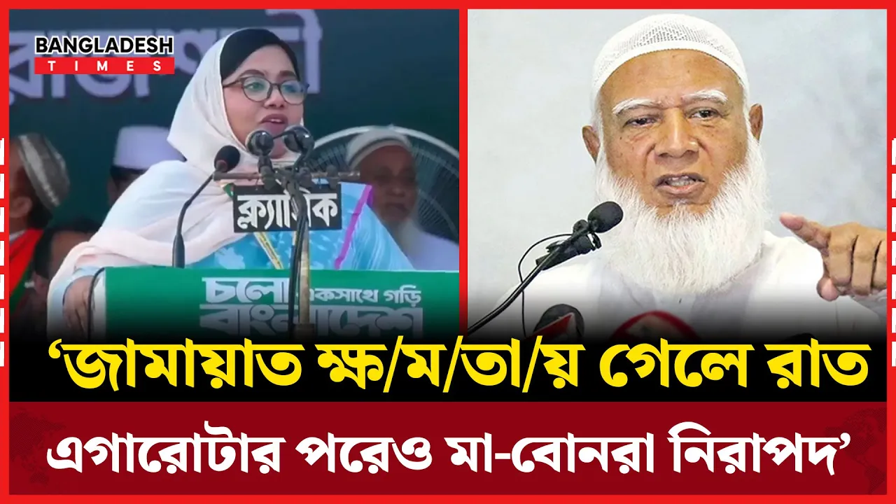 জামায়াত ক্ষমতায় গেলে নারীরা রাত ১১টাতেও বাইরে নিরাপদ থাকবেন: মাহমুদা মিতু