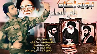 بويه احاه علي المسلم استشهاد السيد محمد صادق الصدر قدس حصريا 2019 
