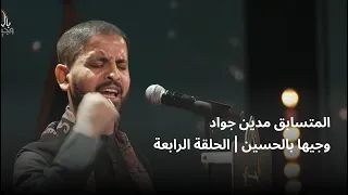 المتسابق مدين جواد وجيها بالحسين الحلقة الرابعة الموسم الرابع 