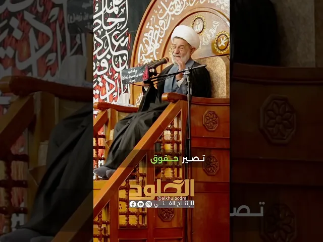 ⁣كلام الحق اصبح منبوذ في المجتمع #الشيخ_جعفر_الابراهيمي