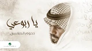 Dhom Altlasy Ya Rbooei 2022 دحوم الطلاسي يا ربوعي 