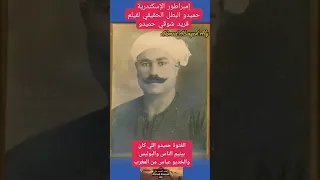 The Original Hamido Whose Character Was Portrayed By Farid Shawqi In A Movie Ahmed Elsayed Ali 