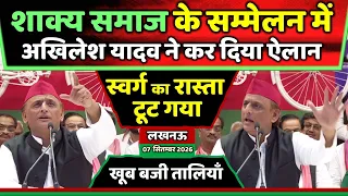 शाक्य समाज के सम्मेलन में अखिलेश यादव ने कर दिया ऐलान खूब बजी तालियाँ ! Samajwadi Akhilesh