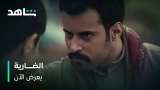 طريق الحنش نهايته القبر مسلسل الضارية شاهد 