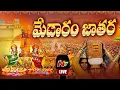 Lagu Medaram Jatara Live : Sammakka Saralamma Jatara Day-01 | NTV Telugu