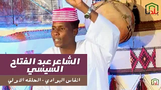 انفاس البوادي الحلقه الاولي الشاعر عبدالله عيد الفحيل 