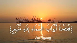 القـارئ اسلام صبحي فدعا ربه أن ي مغلوب فانتص ر ففتحنا أبواب السماء بماء منهم ر من سورة القمر 