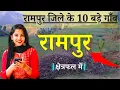Download Lagu रामपुर जिले के 10 सबसे बड़े गाँव | Top 10 villages of Rampur District, Uttar Pradesh