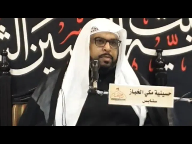 ⁣حسينية مكي الخباز بسنابس الشيخ مصطفى البيابي استشهاد الإمام الكاظم ع 
