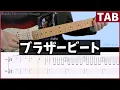 【Snow Man】ブラザービート　(Brother Beat) ギターTAB【初心者OKだと思う】