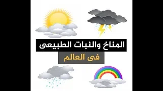 المناخ والنبات الطبيعى فى العالم تالتة اعدادى الترم الأول 