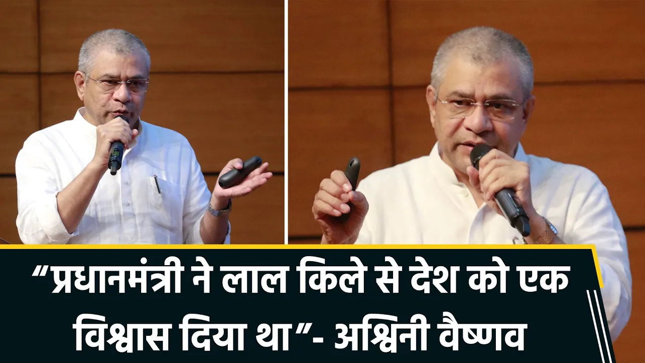 केन्द्रीय मंत्री अश्विनी वैष्णव की प्रेसवार्ता